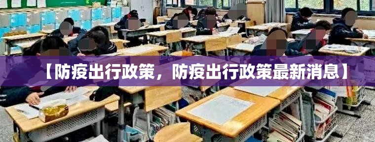【防疫出行政策，防疫出行政策最新消息】