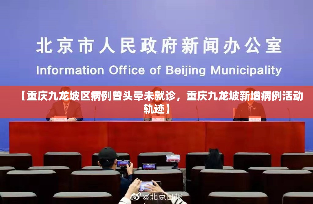 【重庆九龙坡区病例曾头晕未就诊，重庆九龙坡新增病例活动轨迹】