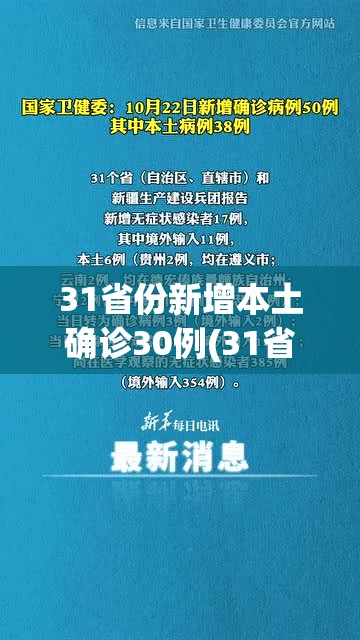 31省份新增本土确诊30例(31省份新增本土确诊30例?)