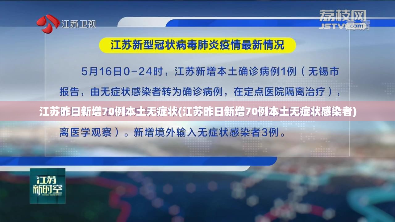 江苏昨日新增70例本土无症状(江苏昨日新增70例本土无症状感染者)