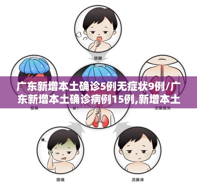 广东新增本土确诊5例无症状9例/广东新增本土确诊病例15例,新增本土无症状感染者5例
