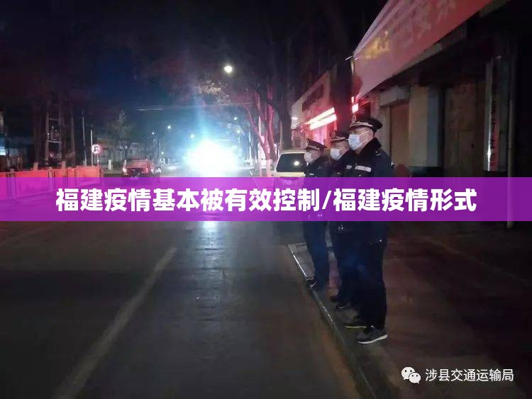 福建疫情基本被有效控制/福建疫情形式