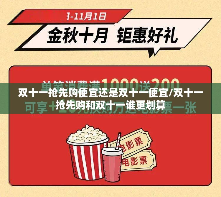 双十一抢先购便宜还是双十一便宜/双十一抢先购和双十一谁更划算