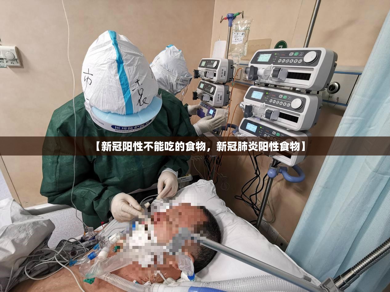 【新冠阳性不能吃的食物,新冠肺炎阳性食物】 【新冠阳性不能吃的食物,新冠肺炎阳性食物】
