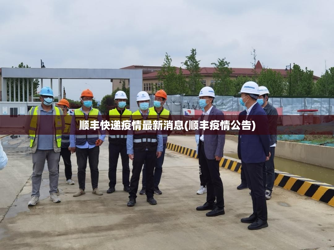 顺丰快递疫情最新消息(顺丰疫情公告)