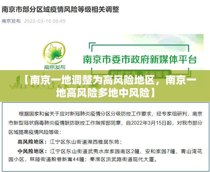 【南京一地调整为高风险地区，南京一地高风险多地中风险】