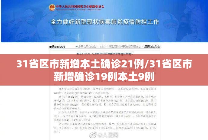 31省区市新增本土确诊21例/31省区市新增确诊19例本土9例