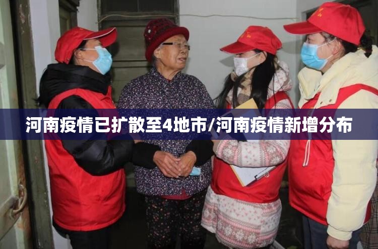 河南疫情已扩散至4地市/河南疫情新增分布