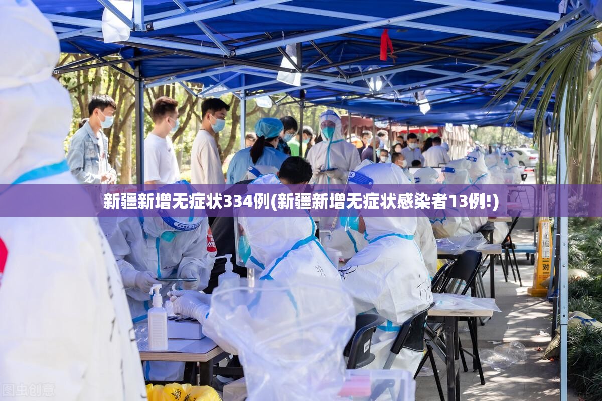 新疆新增无症状334例(新疆新增无症状感染者13例!)