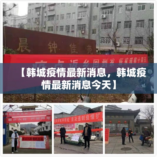 【韩城疫情最新消息，韩城疫情最新消息今天】