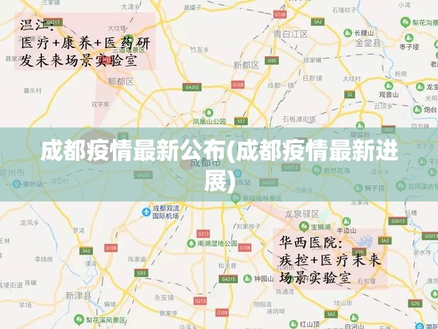 成都疫情最新公布(成都疫情最新进展)