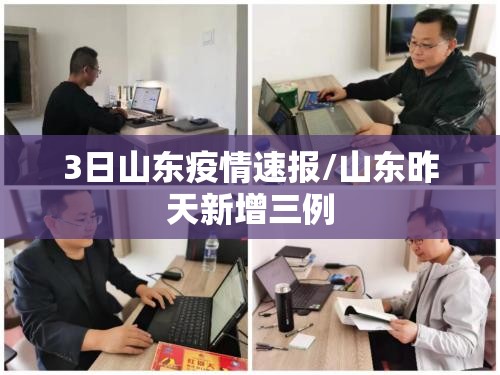 3日山东疫情速报/山东昨天新增三例
