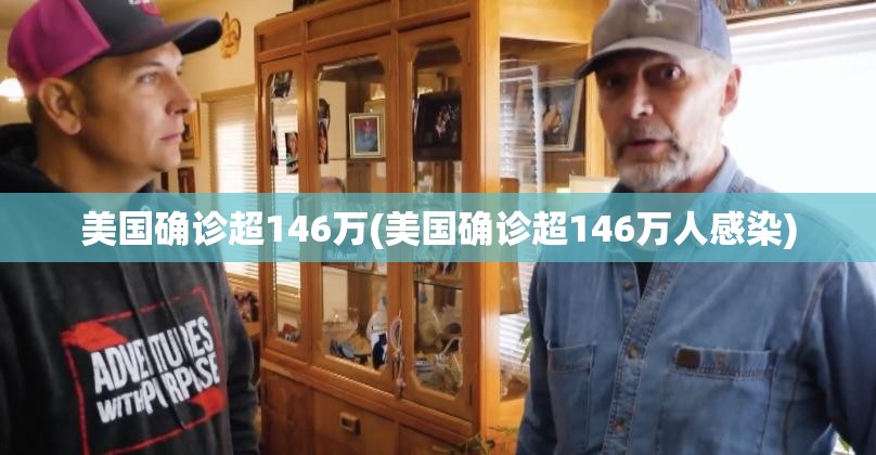 美国确诊超146万(美国确诊超146万人感染)