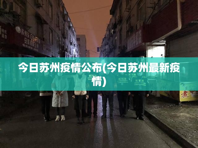 今日苏州疫情公布(今日苏州最新疫情)