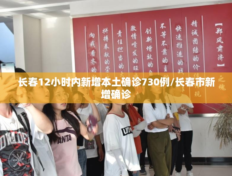长春12小时内新增本土确诊730例/长春市新增确诊