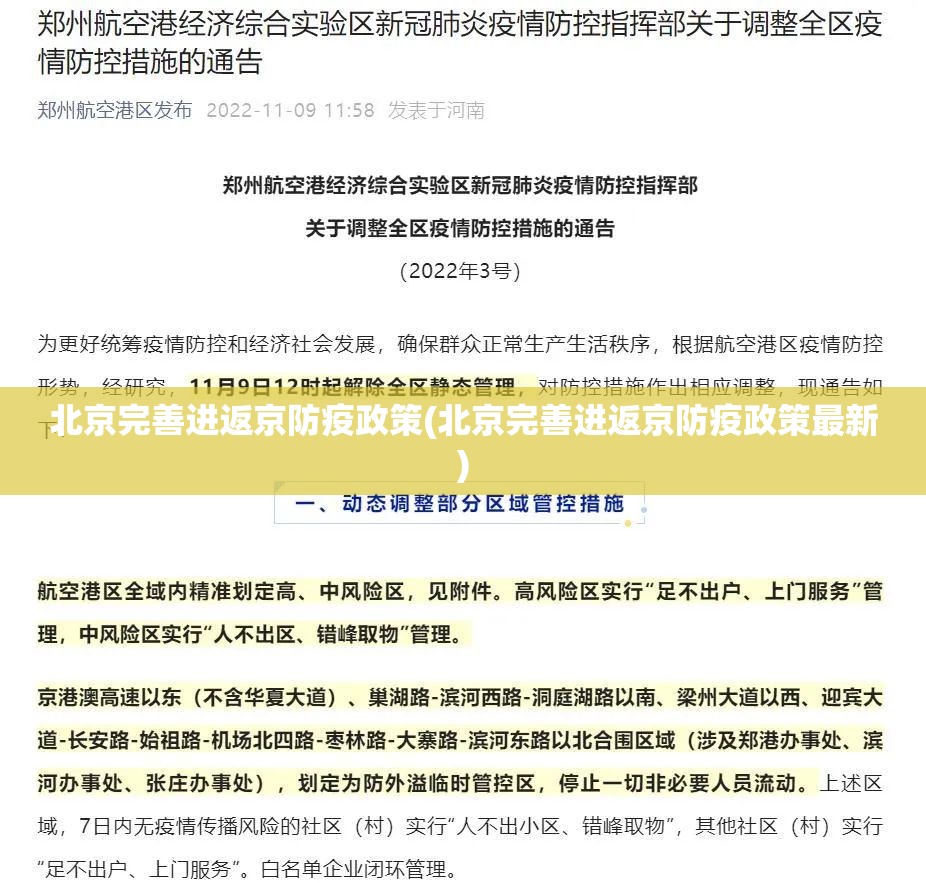 北京完善进返京防疫政策(北京完善进返京防疫政策最新) 北京完善进返京防疫政策(北京完善进返京防疫政策最新)