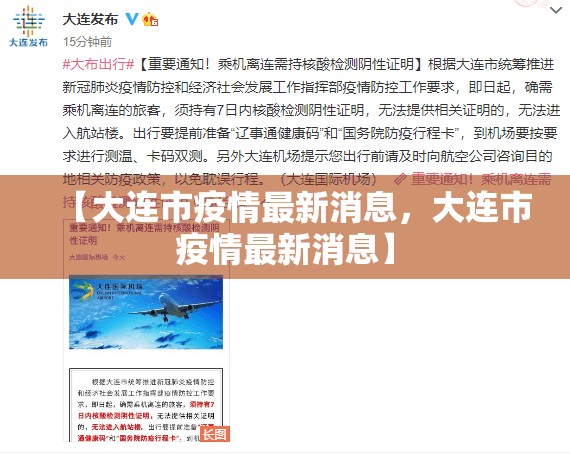【大连市疫情最新消息，大连市疫情最新消息】