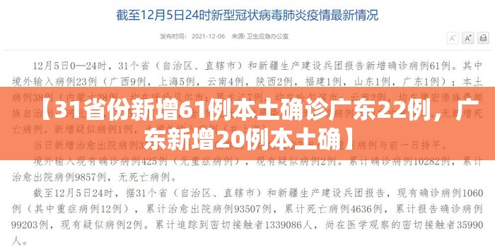 【31省份新增61例本土确诊广东22例，广东新增20例本土确】