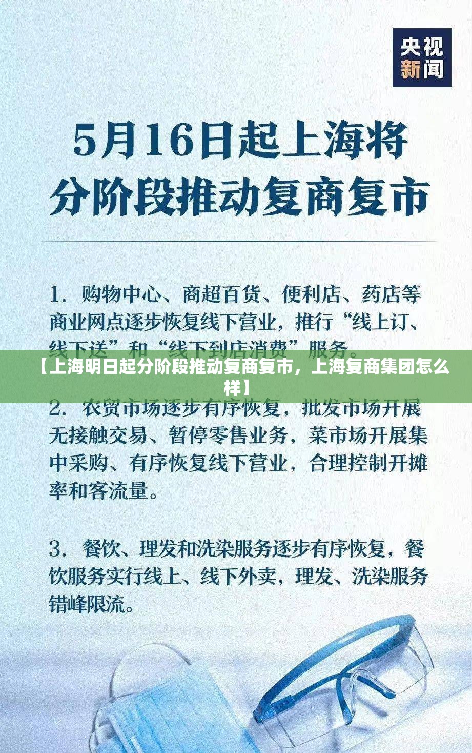 【上海明日起分阶段推动复商复市，上海复商集团怎么样】