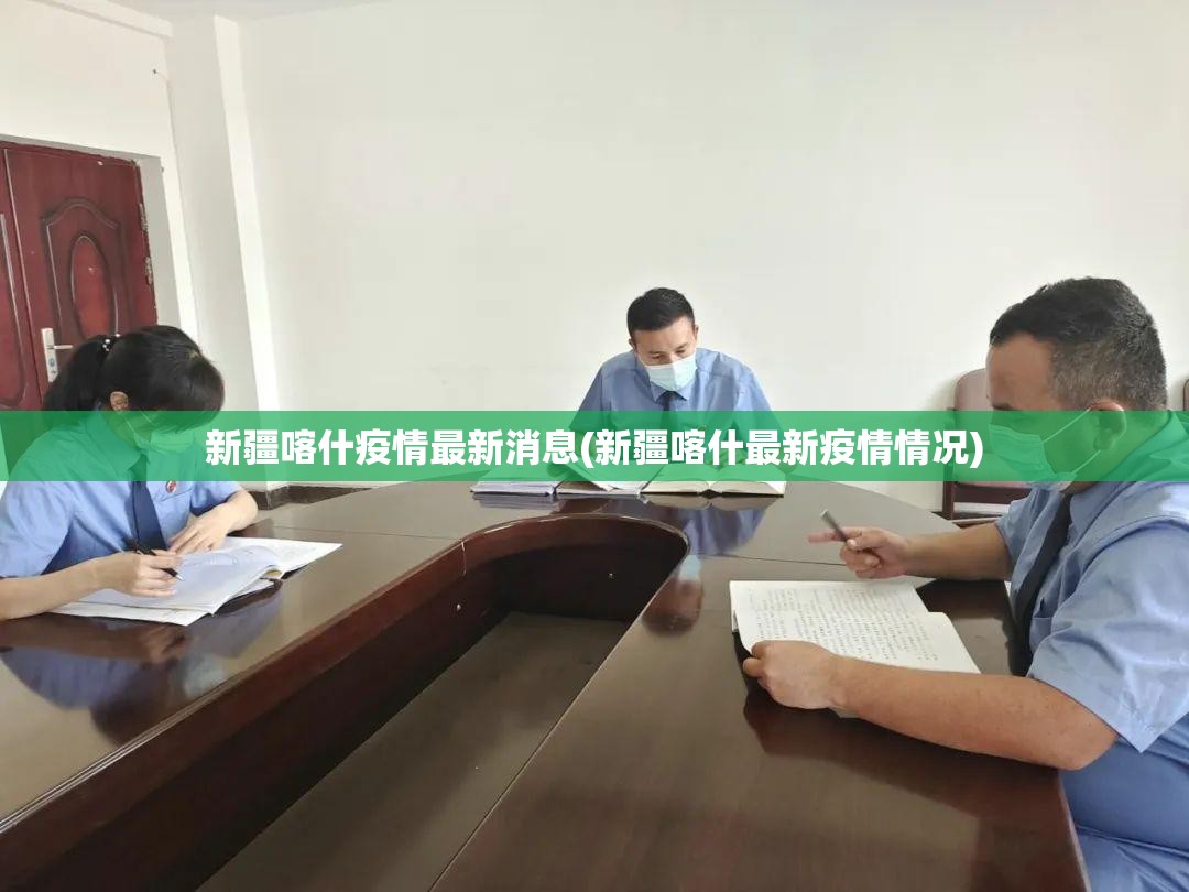 新疆喀什疫情最新消息(新疆喀什最新疫情情况)
