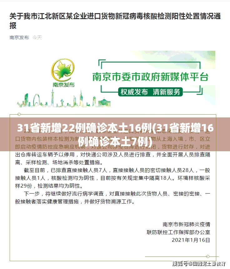 31省新增22例确诊本土16例(31省新增16例确诊本土7例) 31省新增22例确诊本土16例(31省新增16例确诊本土7例)