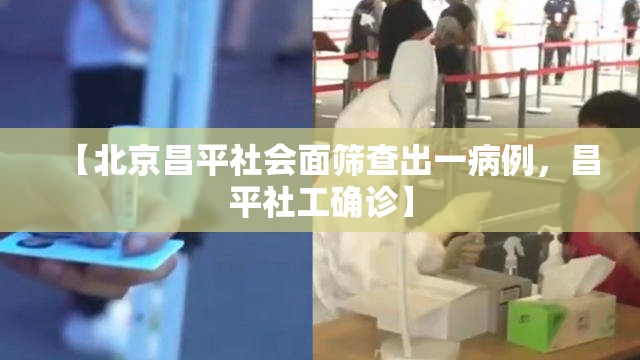 【北京昌平社会面筛查出一病例，昌平社工确诊】
