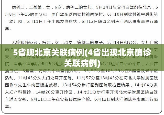 5省现北京关联病例(4省出现北京确诊关联病例)