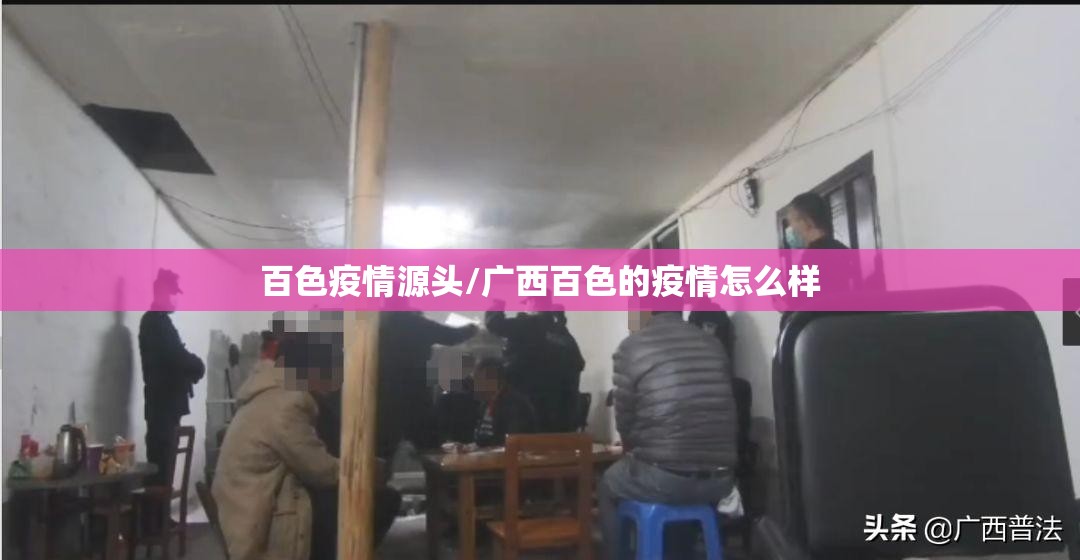 百色疫情源头/广西百色的疫情怎么样