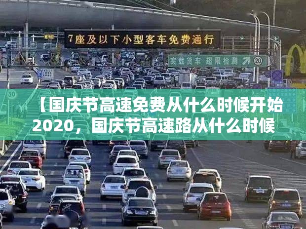 【国庆节高速免费从什么时候开始2020，国庆节高速路从什么时候开始免费】