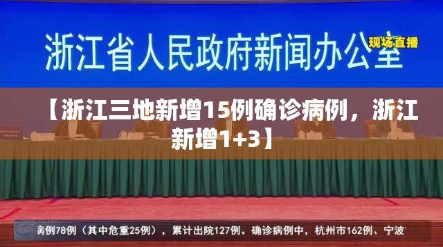 【浙江三地新增15例确诊病例，浙江新增1+3】