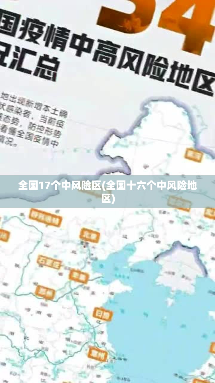 全国17个中风险区(全国十六个中风险地区) 全国17个中风险区(全国十六个中风险地区)