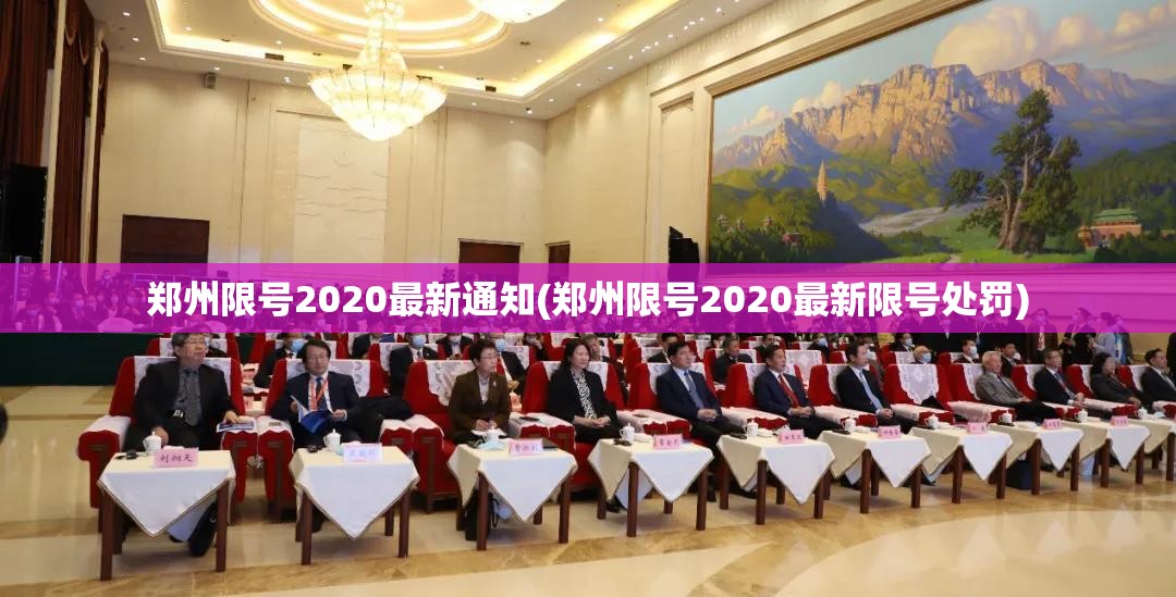 郑州限号2020最新通知(郑州限号2020最新限号处罚) 郑州限号2020最新通知(郑州限号2020最新限号处罚)