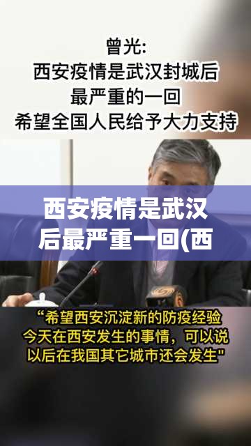 西安疫情是武汉后最严重一回(西安的疫情咋样)