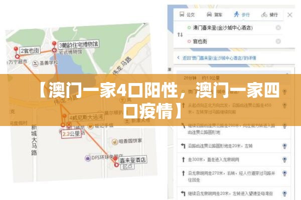 【澳门一家4口阳性,澳门一家四口疫情】 【澳门一家4口阳性,澳门一家四口疫情】