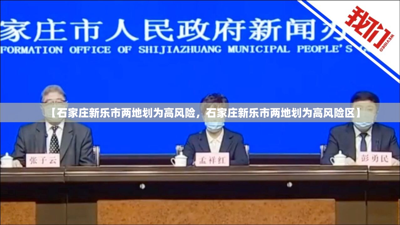 【石家庄新乐市两地划为高风险,石家庄新乐市两地划为高风险区】 【石家庄新乐市两地划为高风险,石家庄新乐市两地划为高风险区】