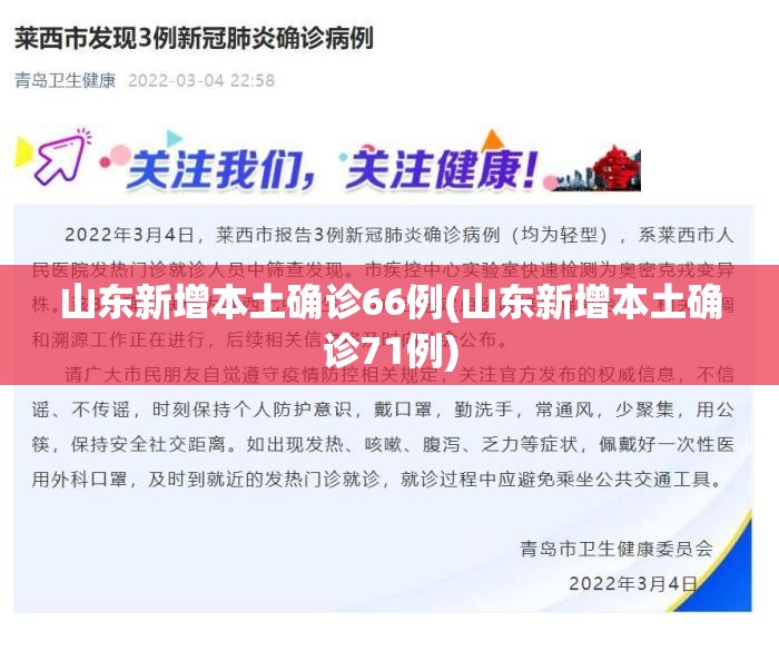 山东新增本土确诊66例(山东新增本土确诊71例)