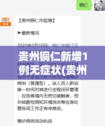 贵州铜仁新增1例无症状(贵州铜仁确诊病例)