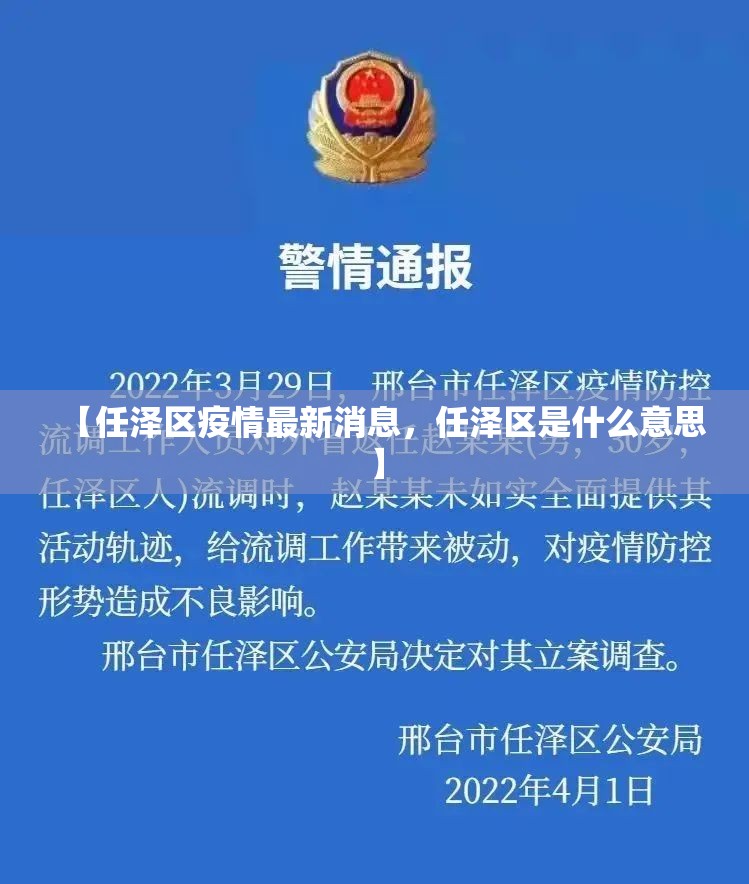 【任泽区疫情最新消息，任泽区是什么意思】
