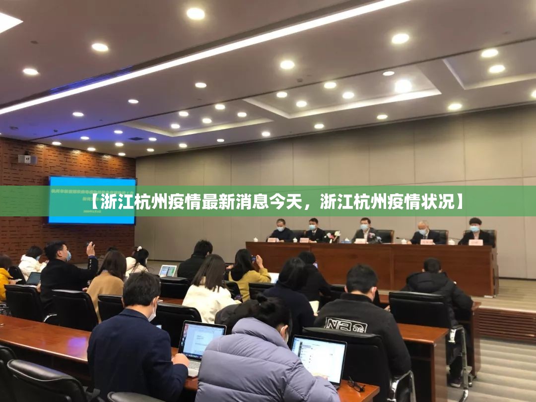 【浙江杭州疫情最新消息今天，浙江杭州疫情状况】