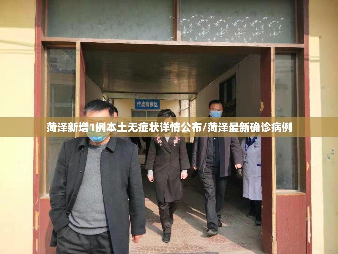 菏泽新增1例本土无症状详情公布/菏泽最新确诊病例 菏泽新增1例本土无症状详情公布/菏泽最新确诊病例