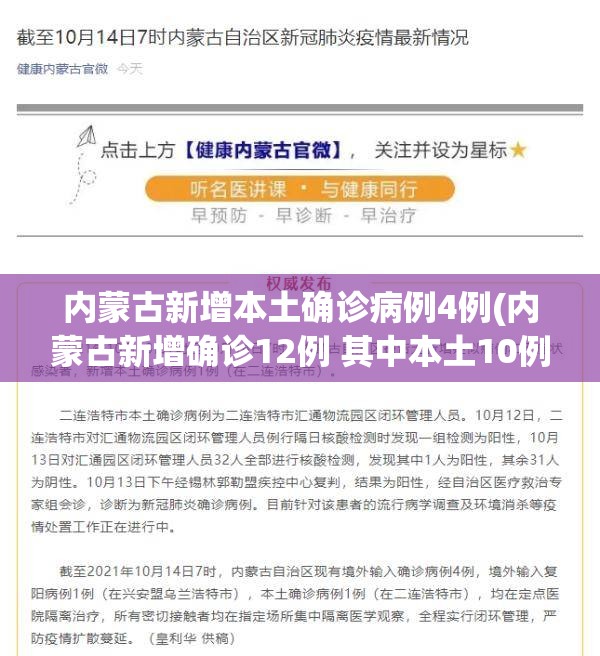 内蒙古新增本土确诊病例4例(内蒙古新增确诊12例 其中本土10例)