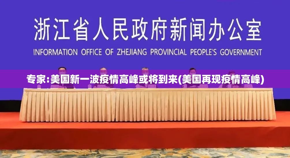 专家:美国新一波疫情高峰或将到来(美国再现疫情高峰)