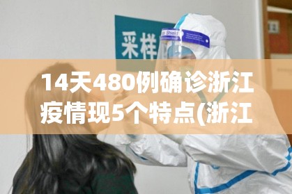 14天480例确诊浙江疫情现5个特点(浙江的疫情)