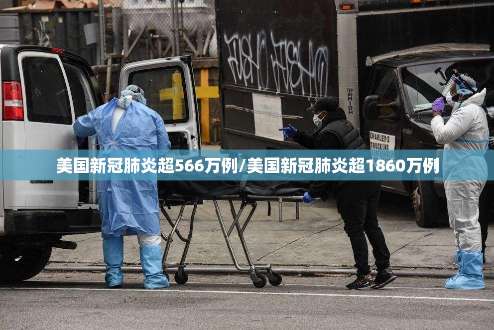 美国新冠肺炎超566万例/美国新冠肺炎超1860万例