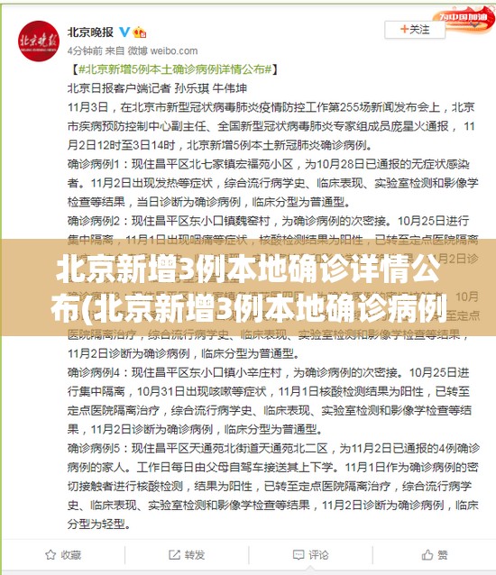北京新增3例本地确诊详情公布(北京新增3例本地确诊病例详情)