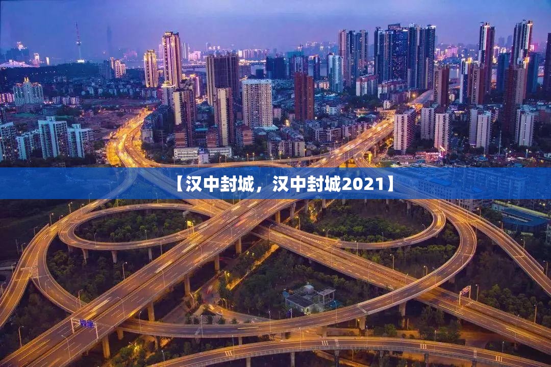 【汉中封城，汉中封城2021】