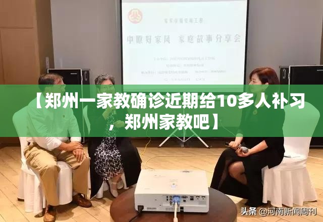【郑州一家教确诊近期给10多人补习，郑州家教吧】
