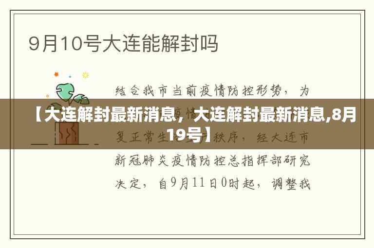 【大连解封最新消息，大连解封最新消息,8月19号】