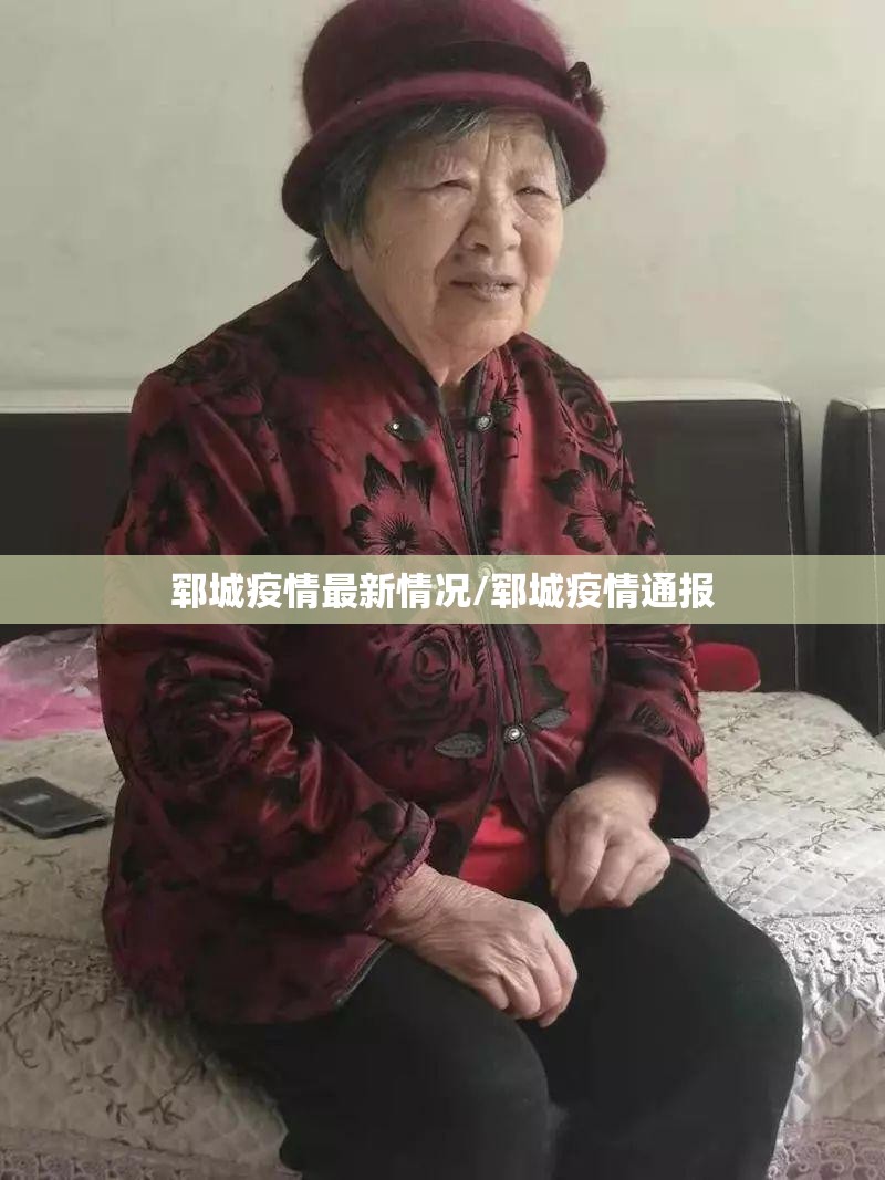 郓城疫情最新情况/郓城疫情通报