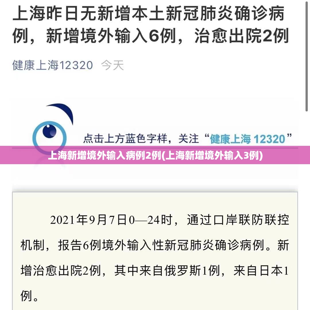 上海新增境外输入病例2例(上海新增境外输入3例)